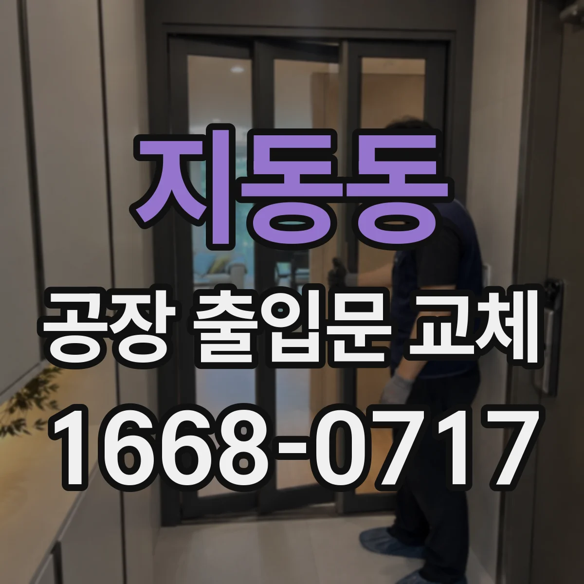 지동동 공장 출입문 교체
