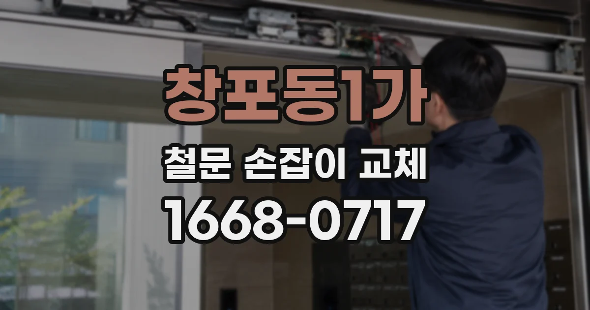 창포동1가 철문 손잡이 교체