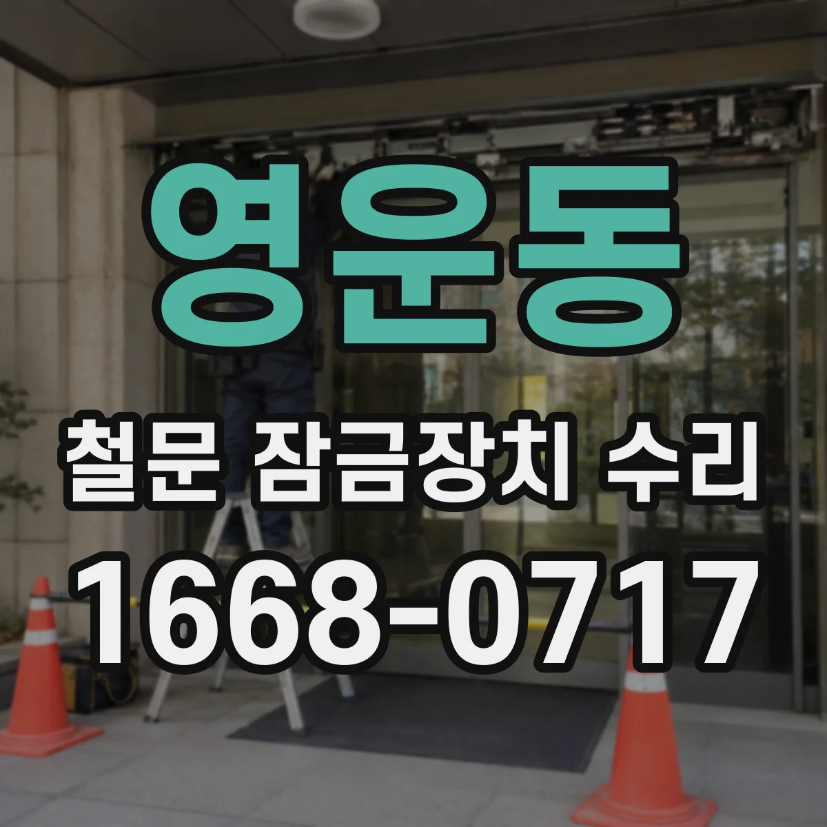 영운동 철문 잠금장치 수리