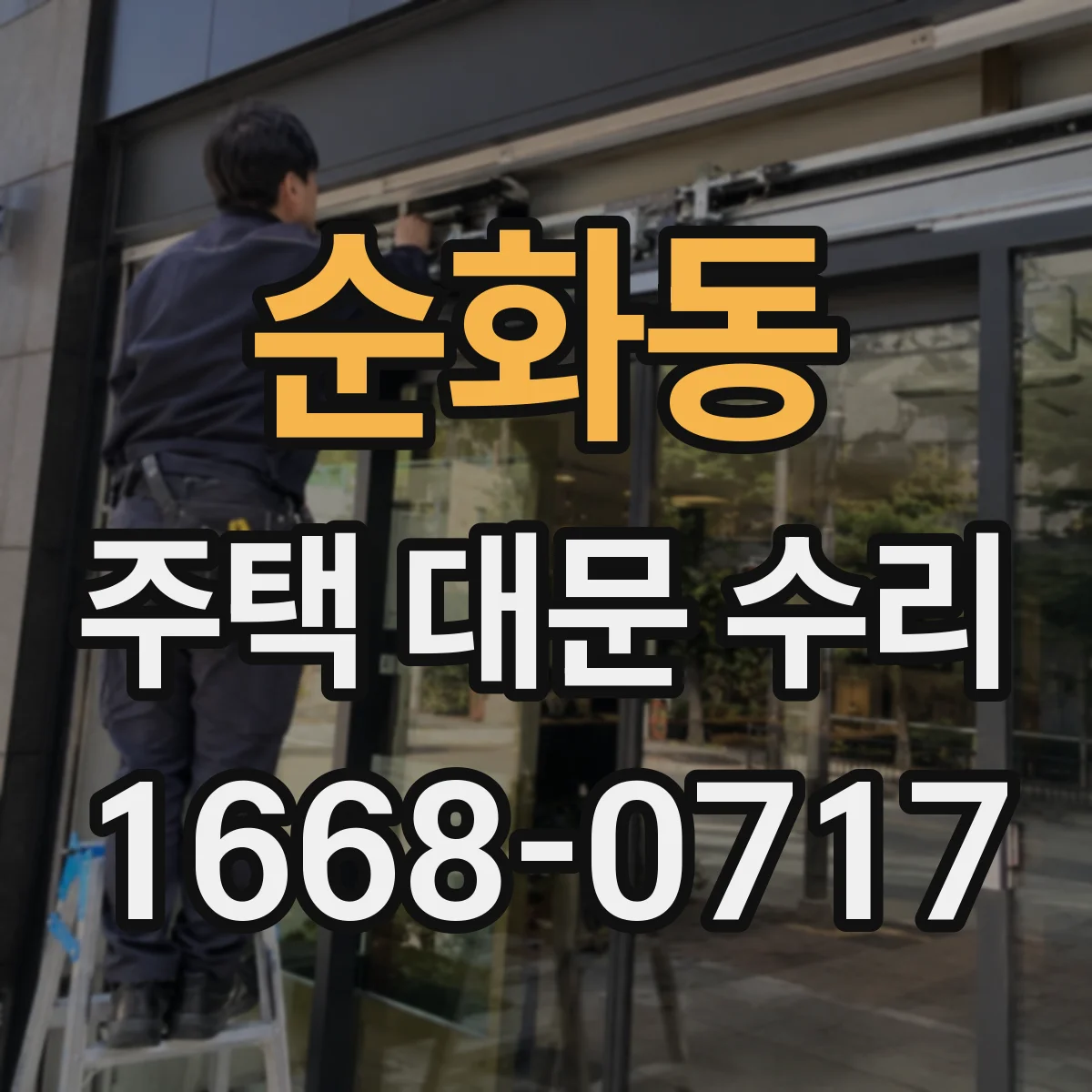 순화동 주택 대문 수리