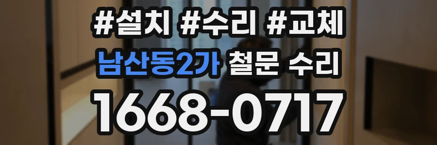 남산동2가 철문 수리