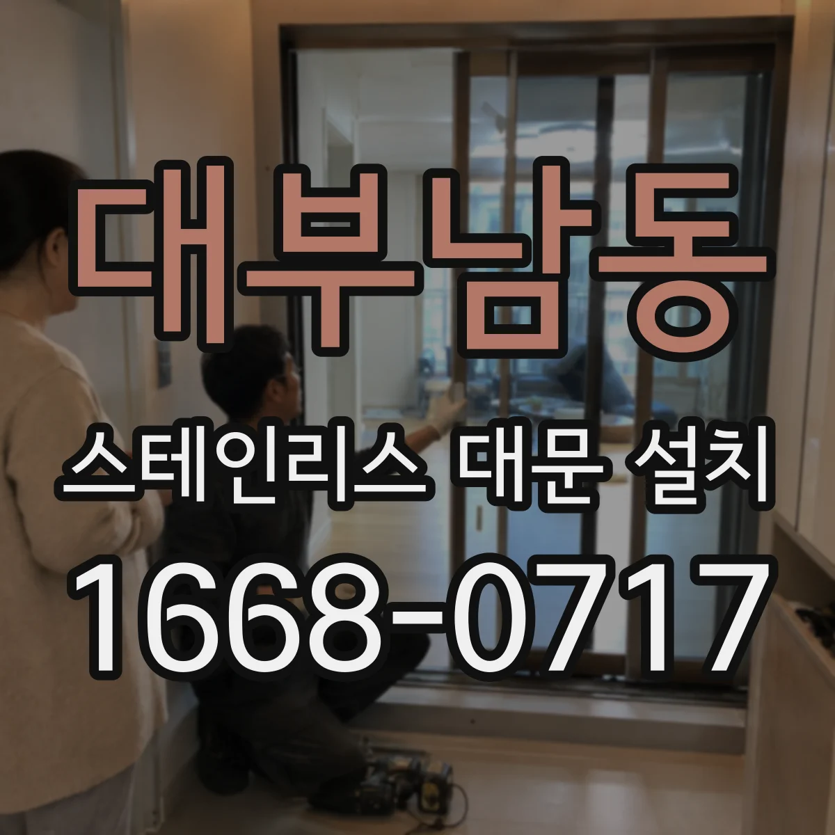 대부남동 스테인리스 대문 설치