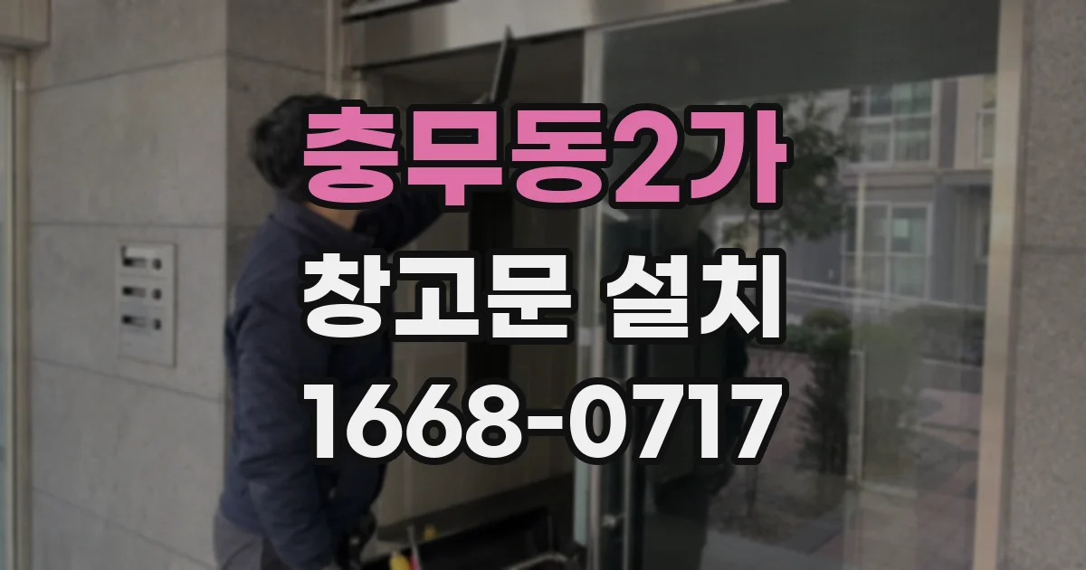 충무동2가 창고문 설치