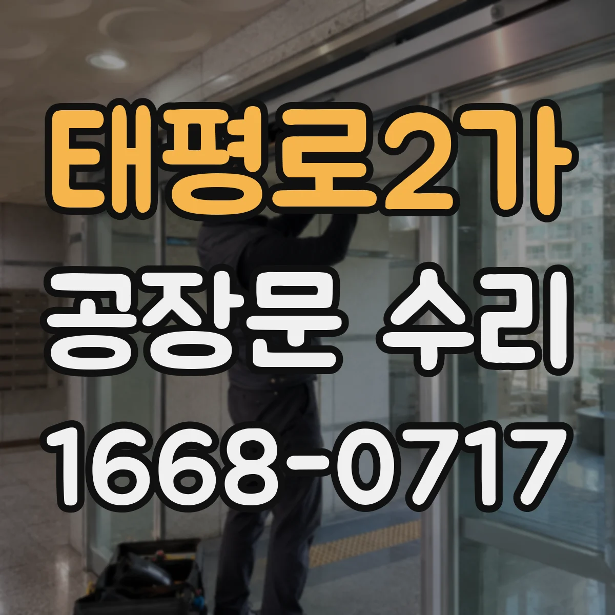 태평로2가 공장문 수리