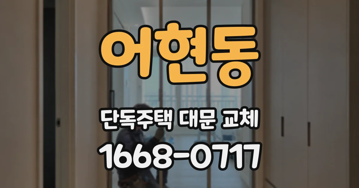 어현동 단독주택 대문 교체
