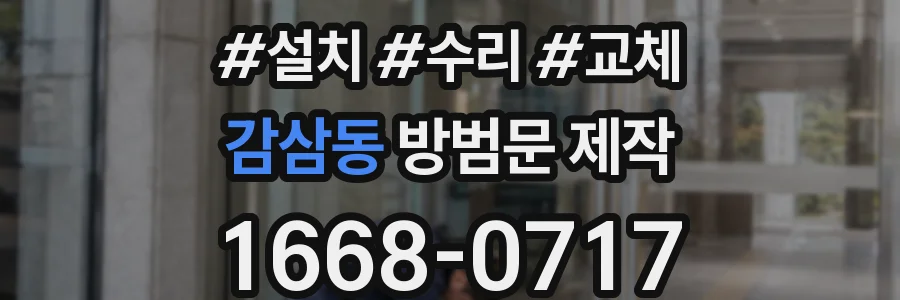 감삼동 방범문 제작
