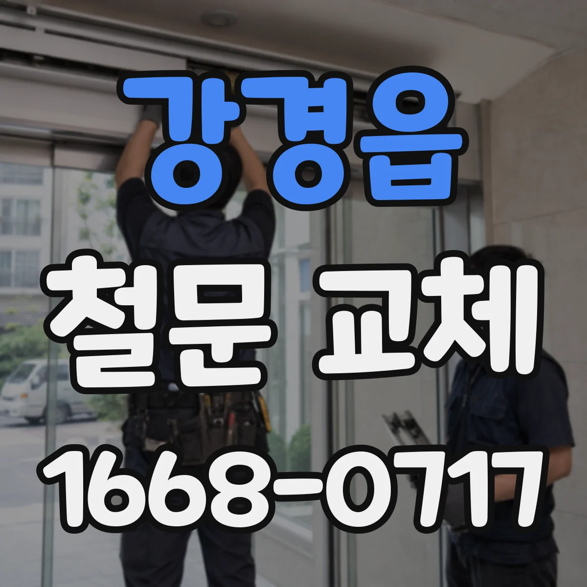 강경읍 철문 교체
