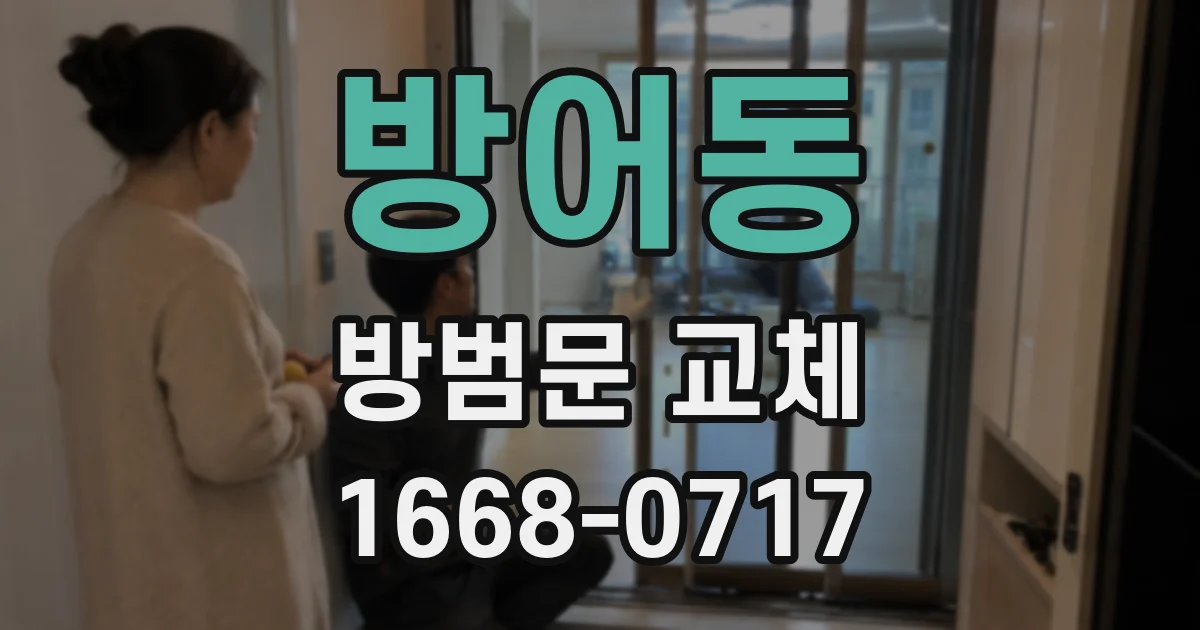 방어동 방범문 교체