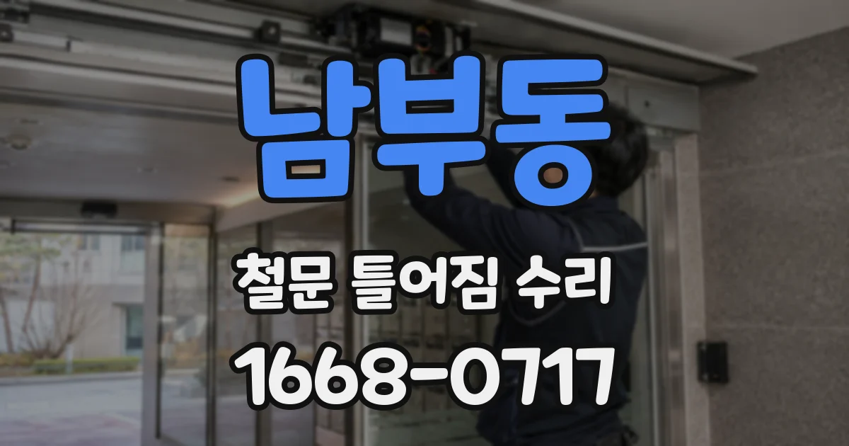 남부동 철문 틀어짐 수리