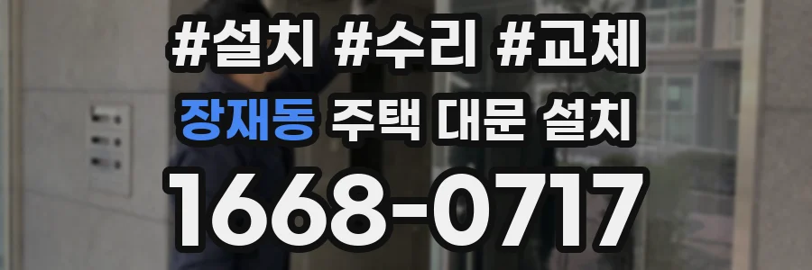 장재동 주택 대문 설치