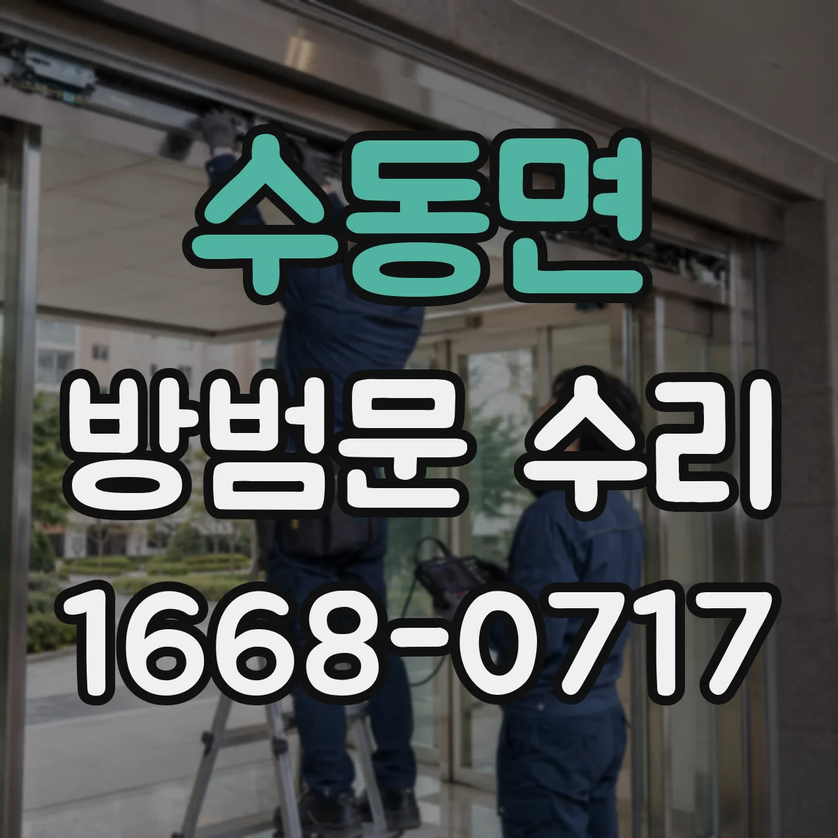 수동면 방범문 수리