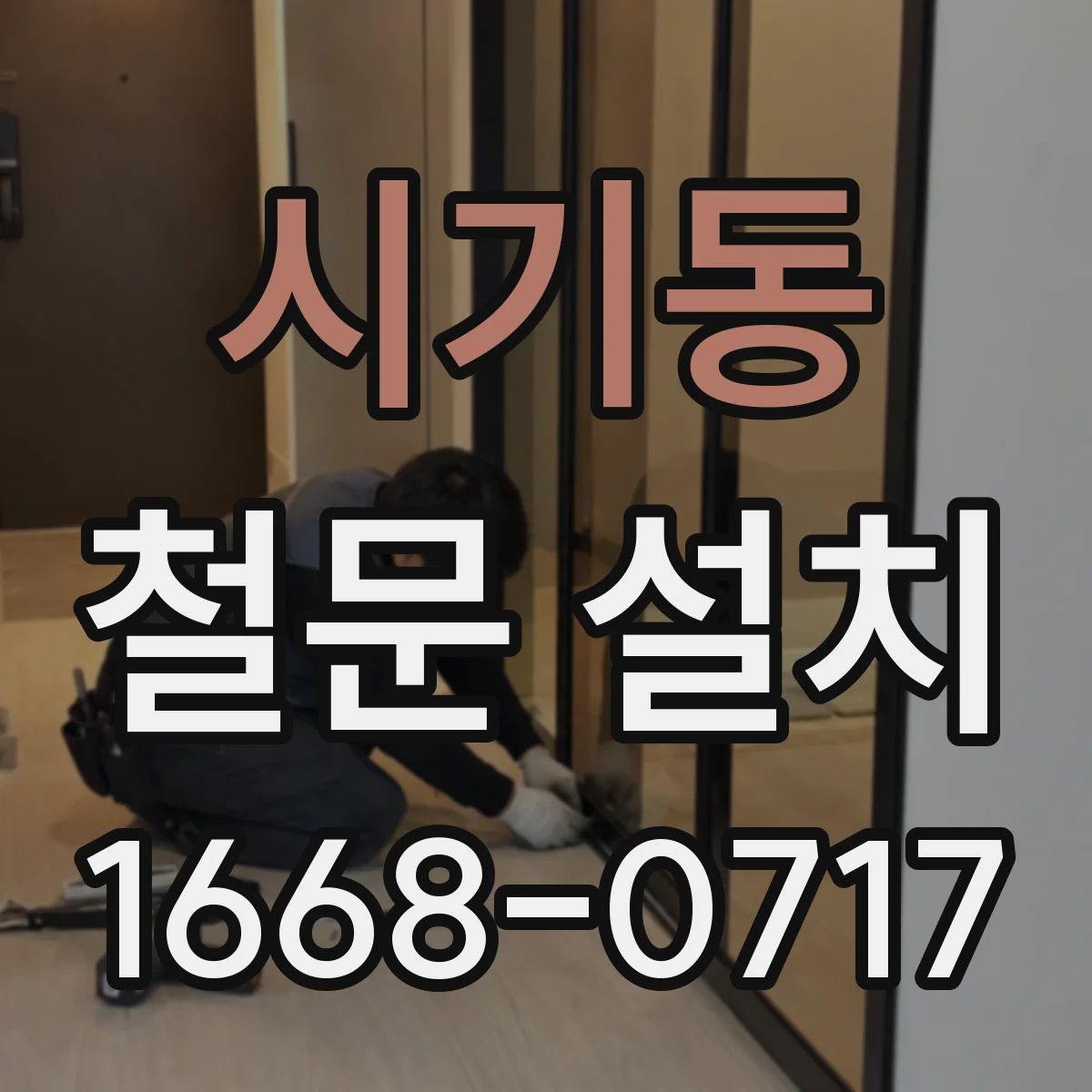 시기동 철문 설치