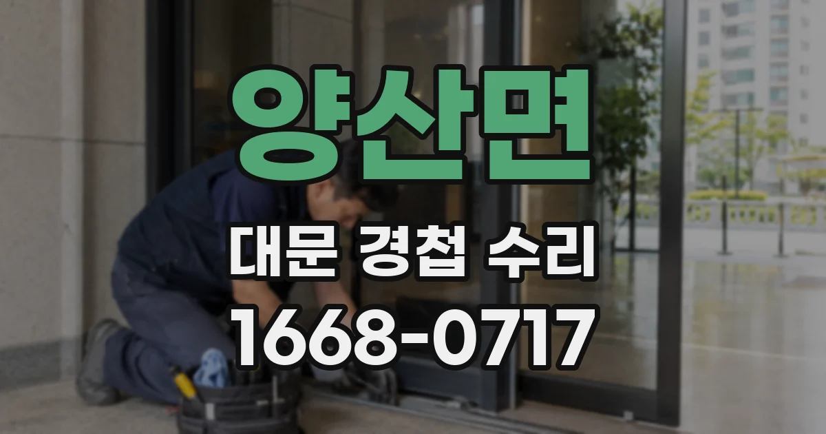양산면 대문 경첩 수리