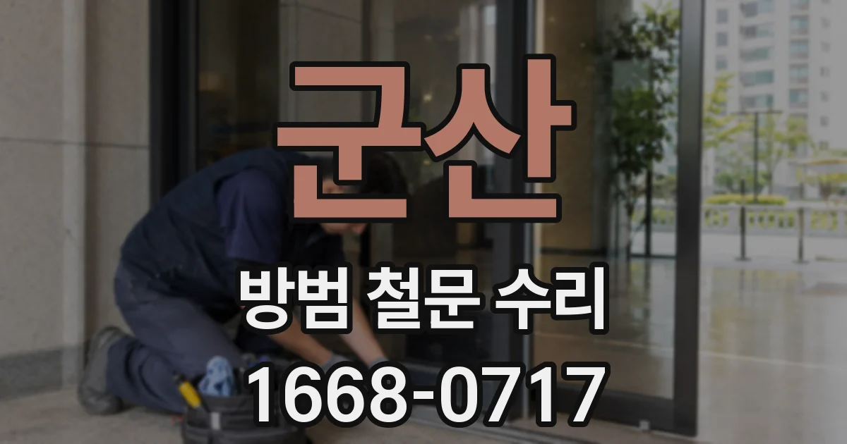 군산 방범 철문 수리