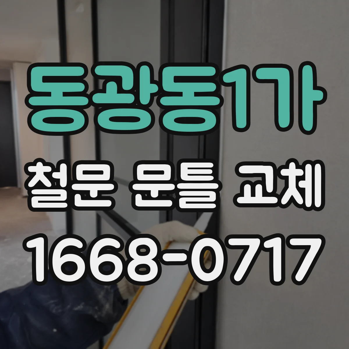 동광동1가 철문 문틀 교체