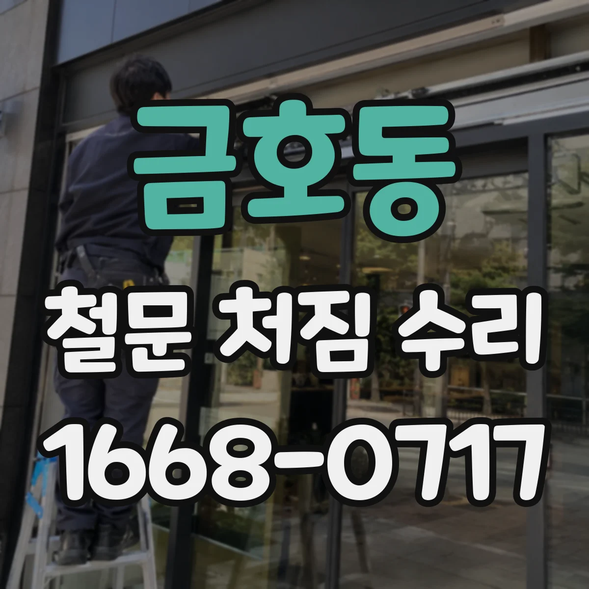 금호동 철문 처짐 수리