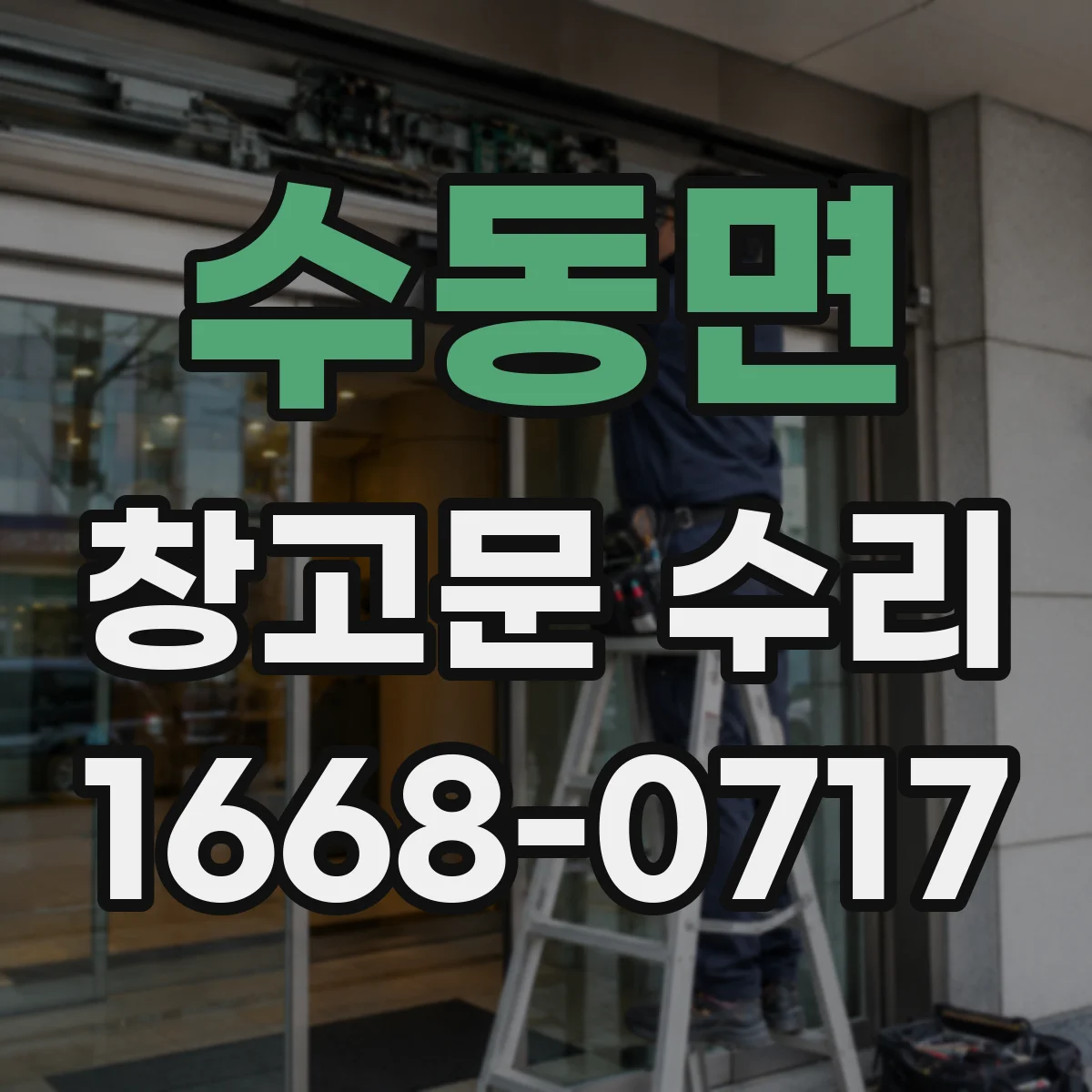 수동면 창고문 수리