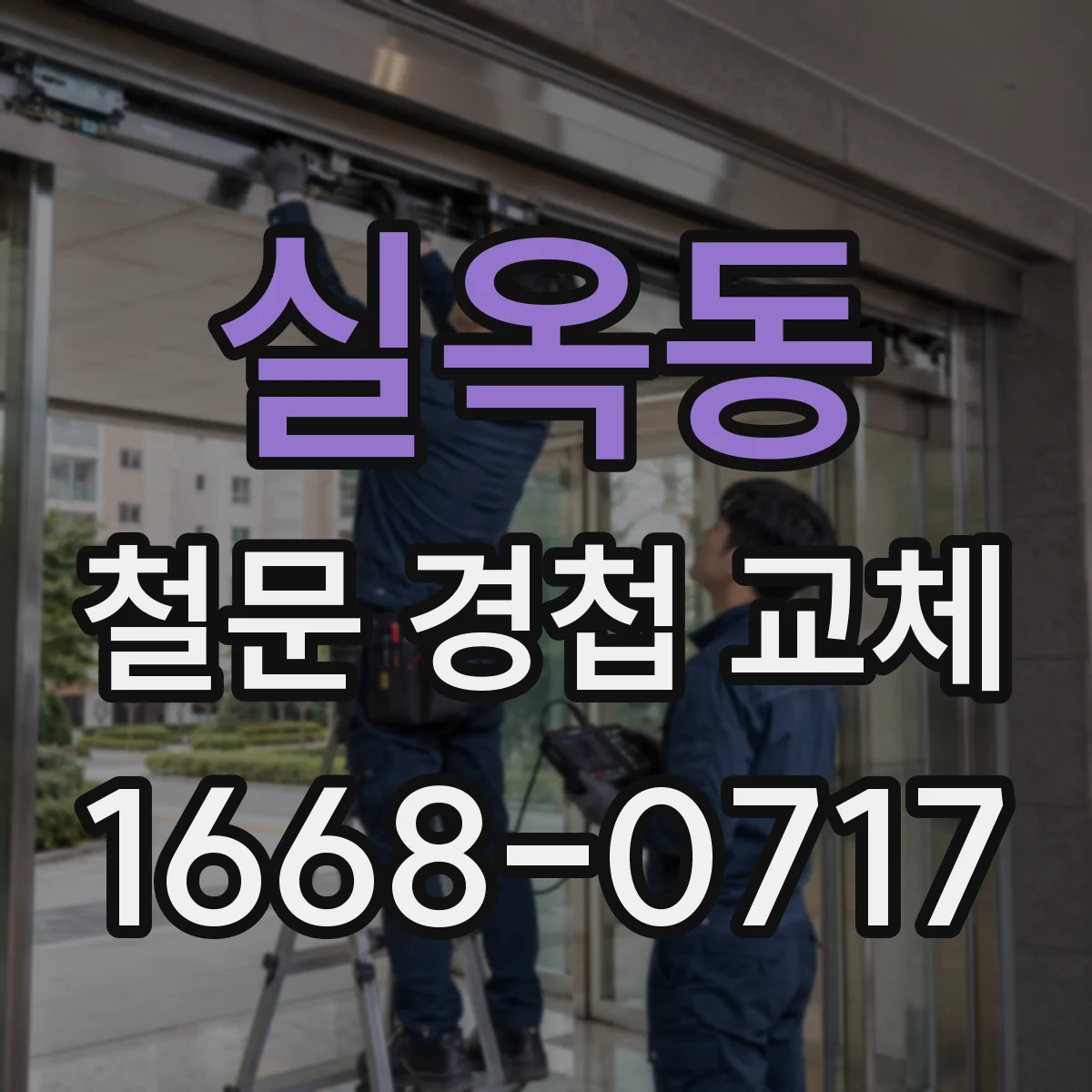 실옥동 철문 경첩 교체