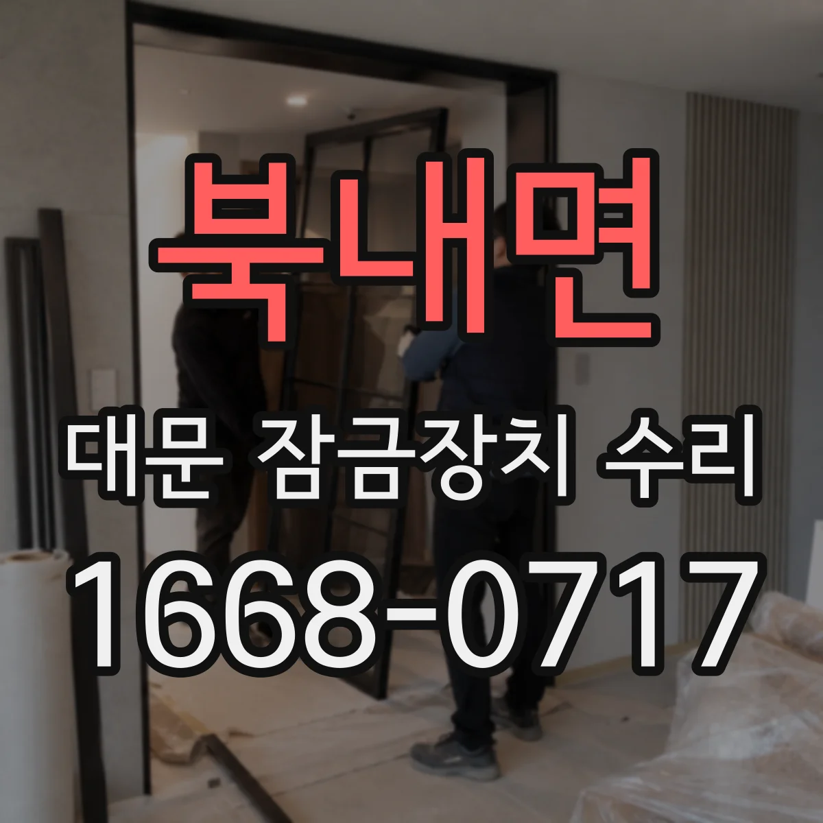 북내면 대문 잠금장치 수리