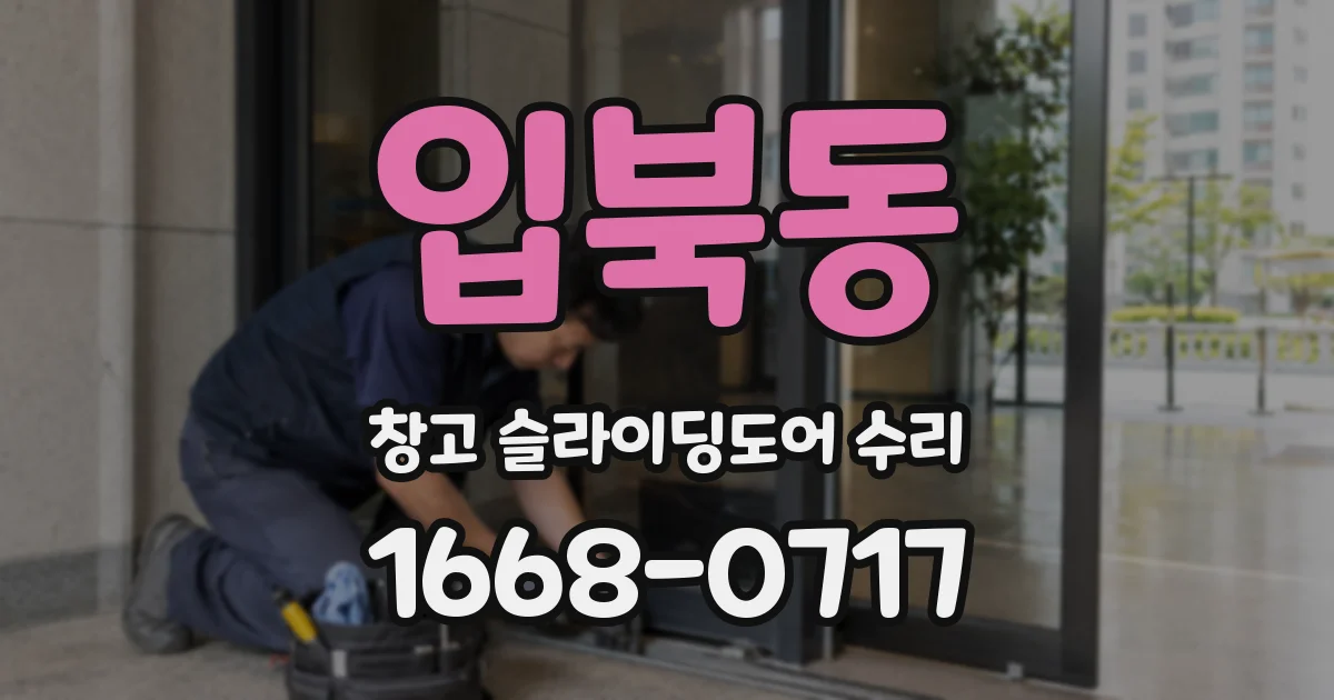 입북동 창고 슬라이딩도어 수리