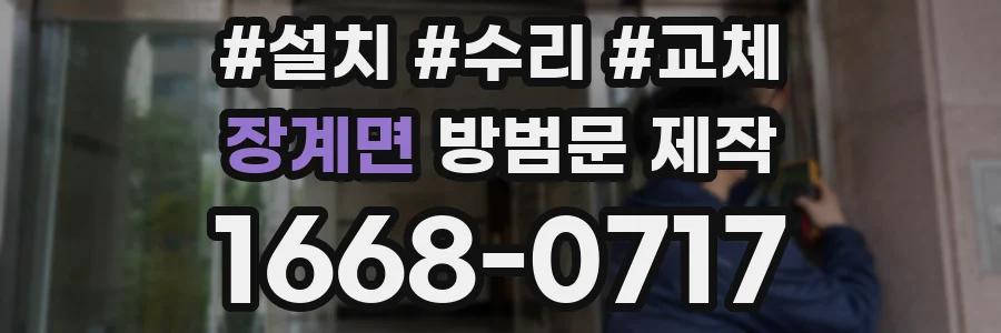 장계면 방범문 제작