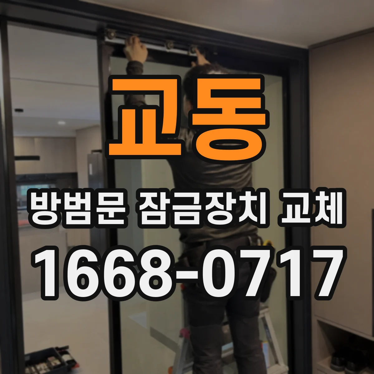 교동 방범문 잠금장치 교체