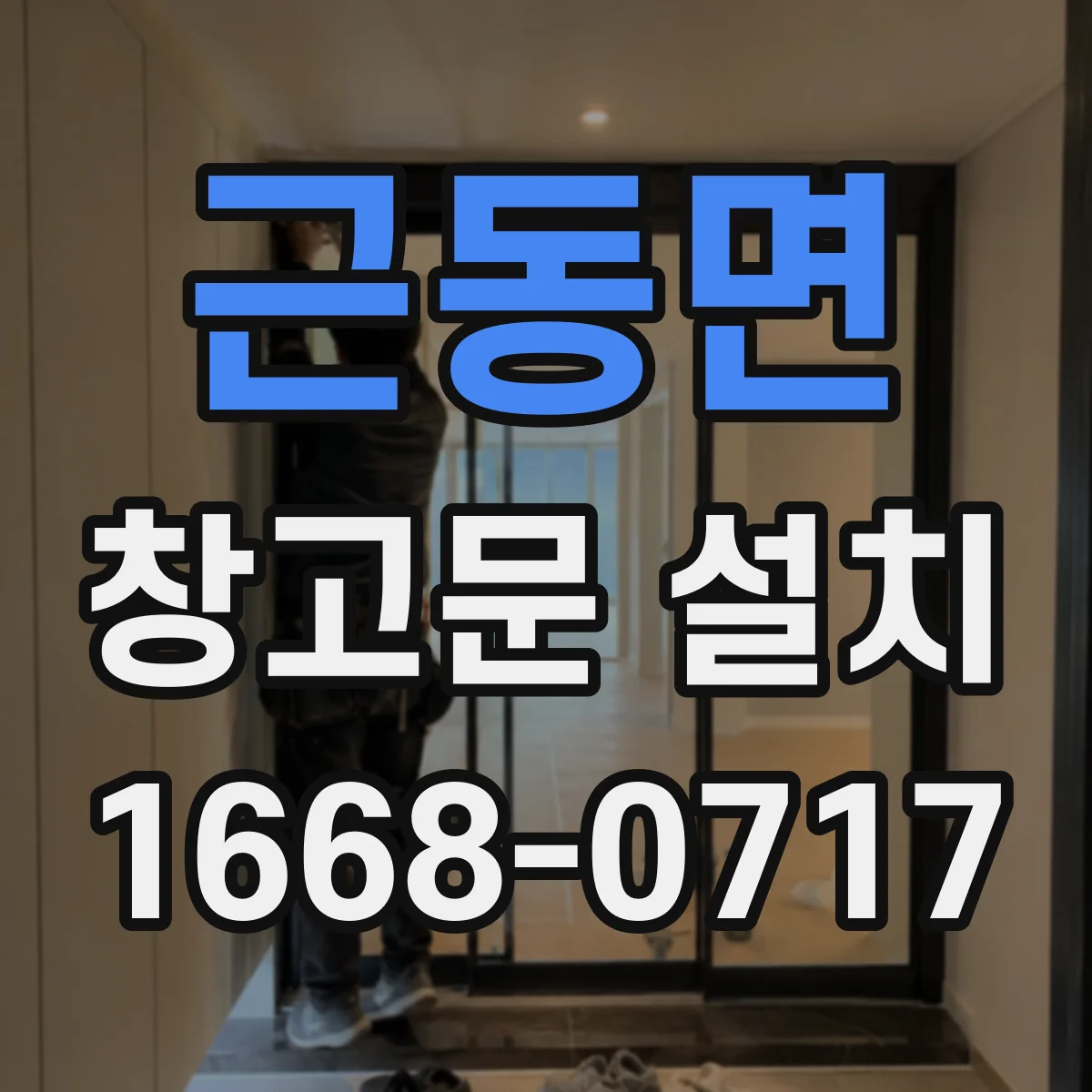 근동면 창고문 설치