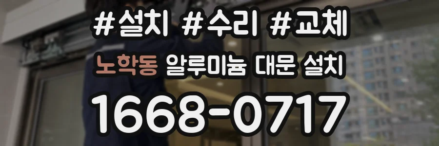 노학동 알루미늄 대문 설치