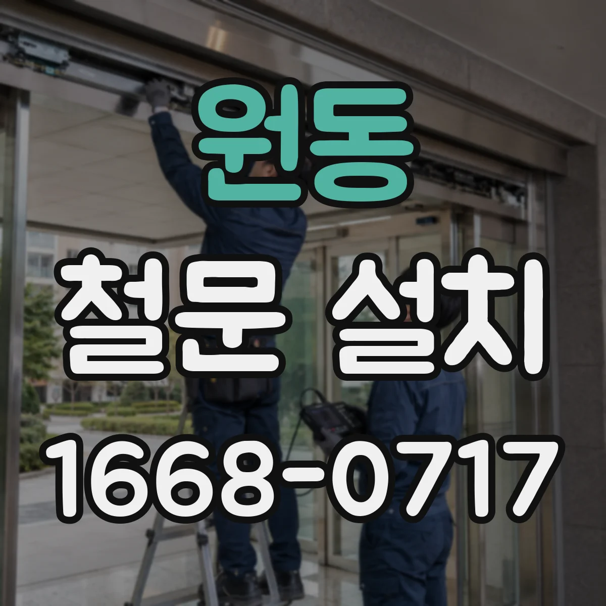 원동 철문 설치