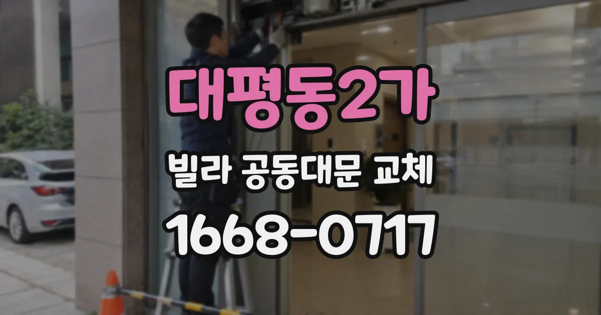 대평동2가 빌라 공동대문 교체