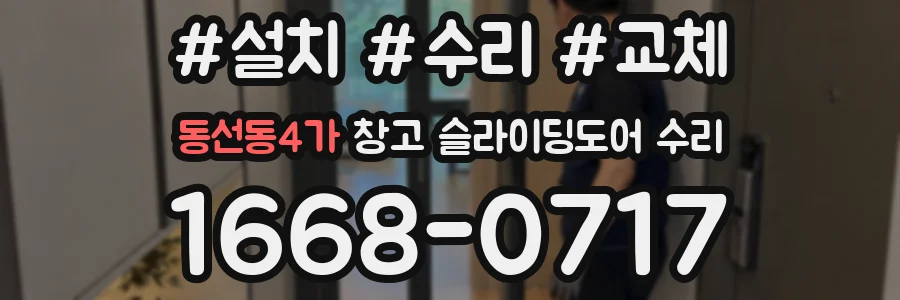 동선동4가 창고 슬라이딩도어 수리