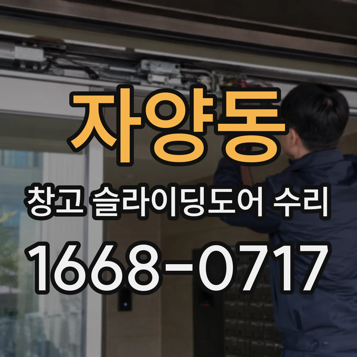 자양동 창고 슬라이딩도어 수리
