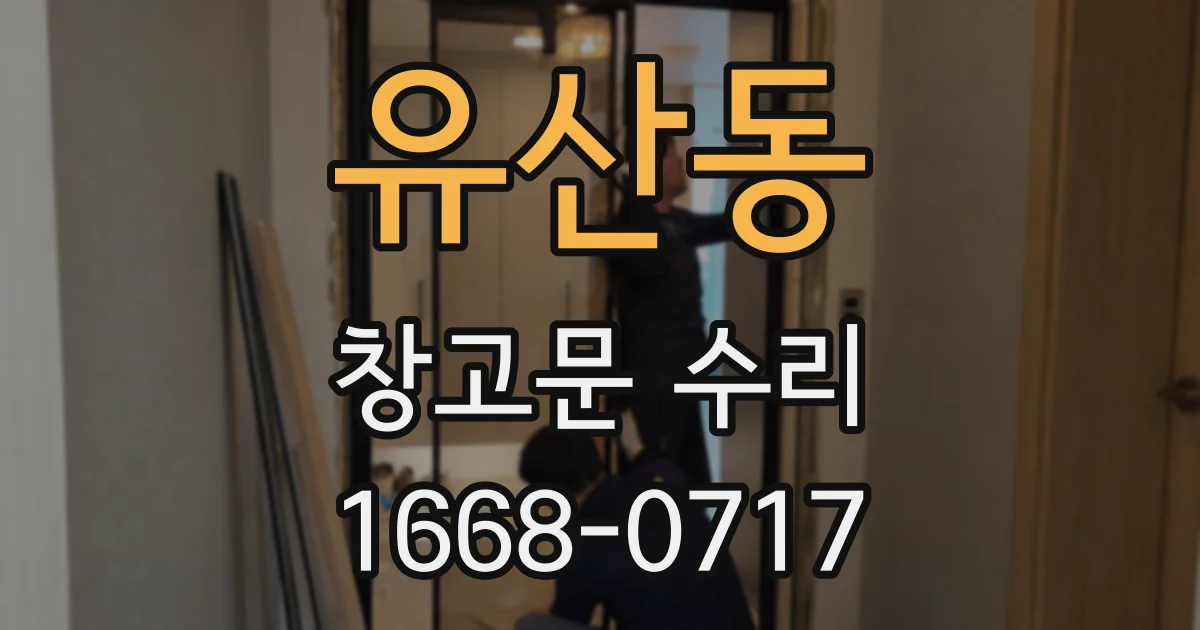 유산동 창고문 수리