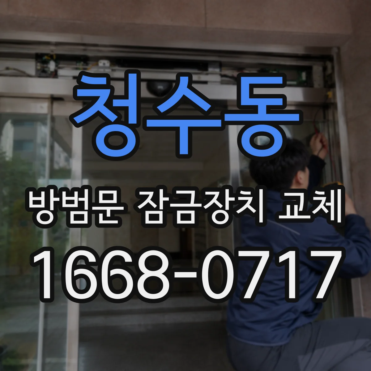청수동 방범문 잠금장치 교체