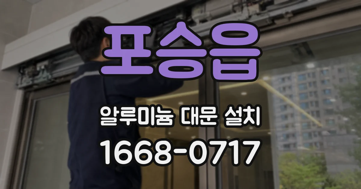 포승읍 알루미늄 대문 설치