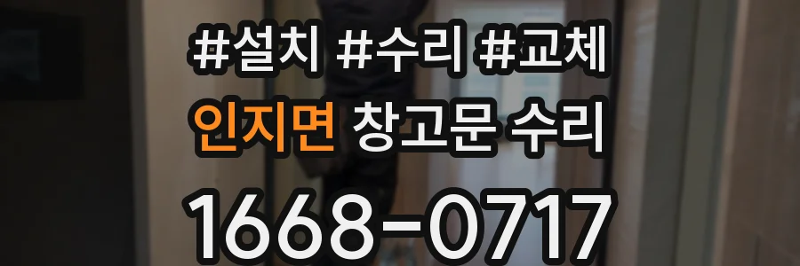 인지면 창고문 수리