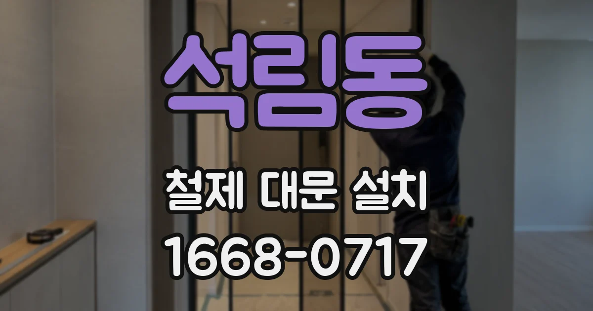 석림동 철제 대문 설치