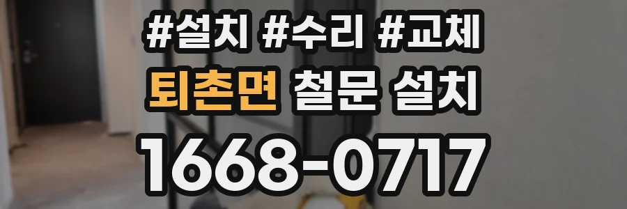 퇴촌면 철문 설치