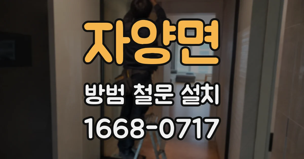 자양면 방범 철문 설치