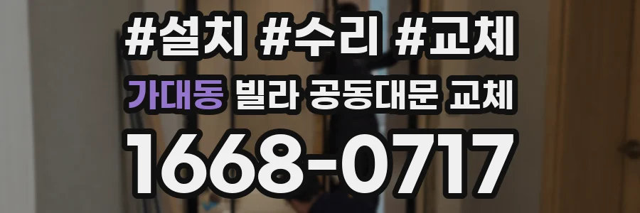 가대동 빌라 공동대문 교체