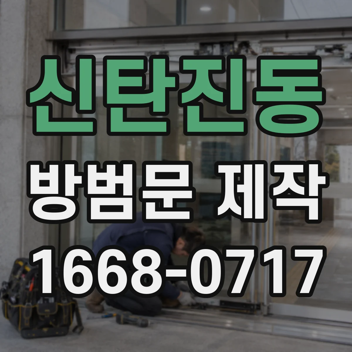 신탄진동 방범문 제작