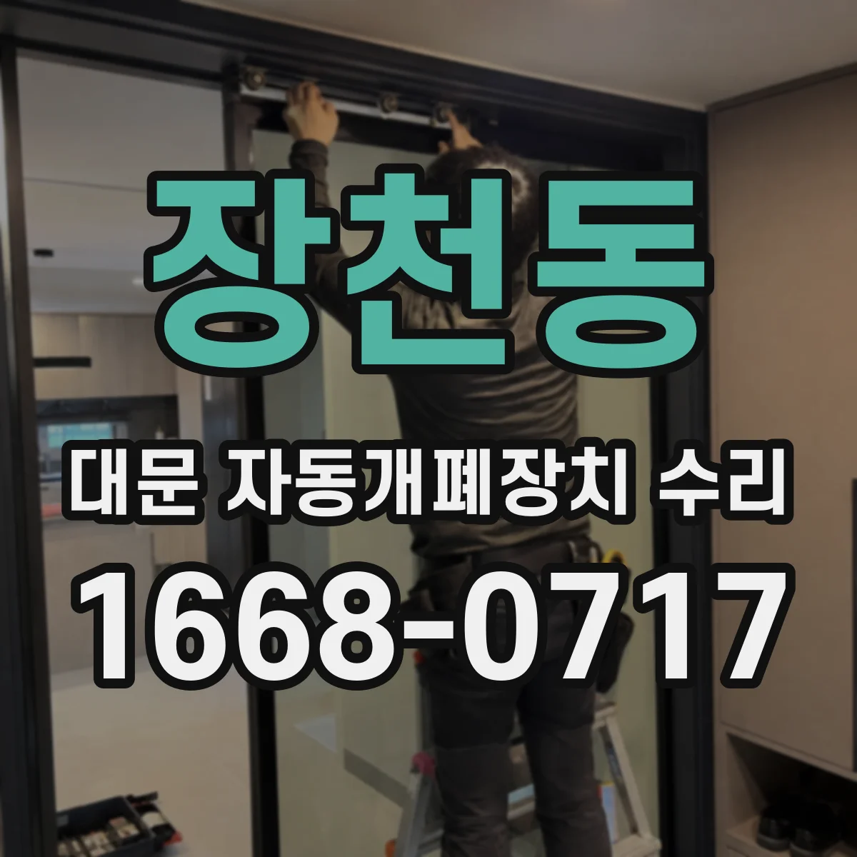 장천동 대문 자동개폐장치 수리