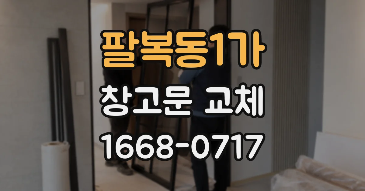 팔복동1가 창고문 교체