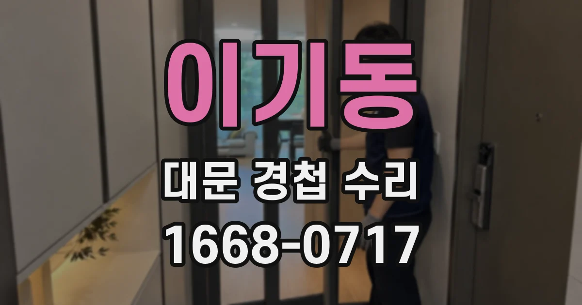 이기동 대문 경첩 수리
