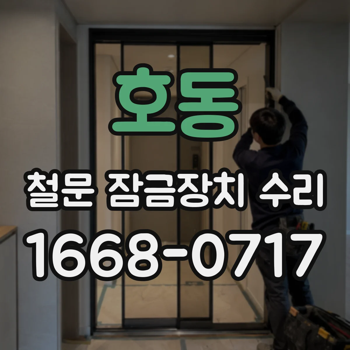 호동 철문 잠금장치 수리