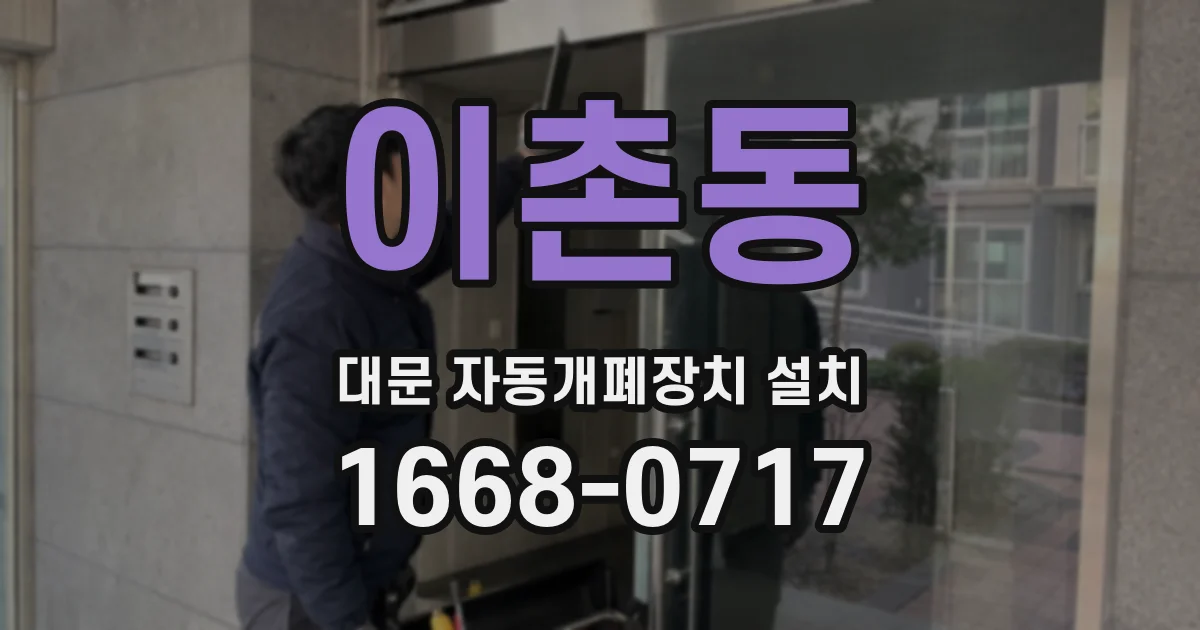 이촌동 대문 자동개폐장치 설치