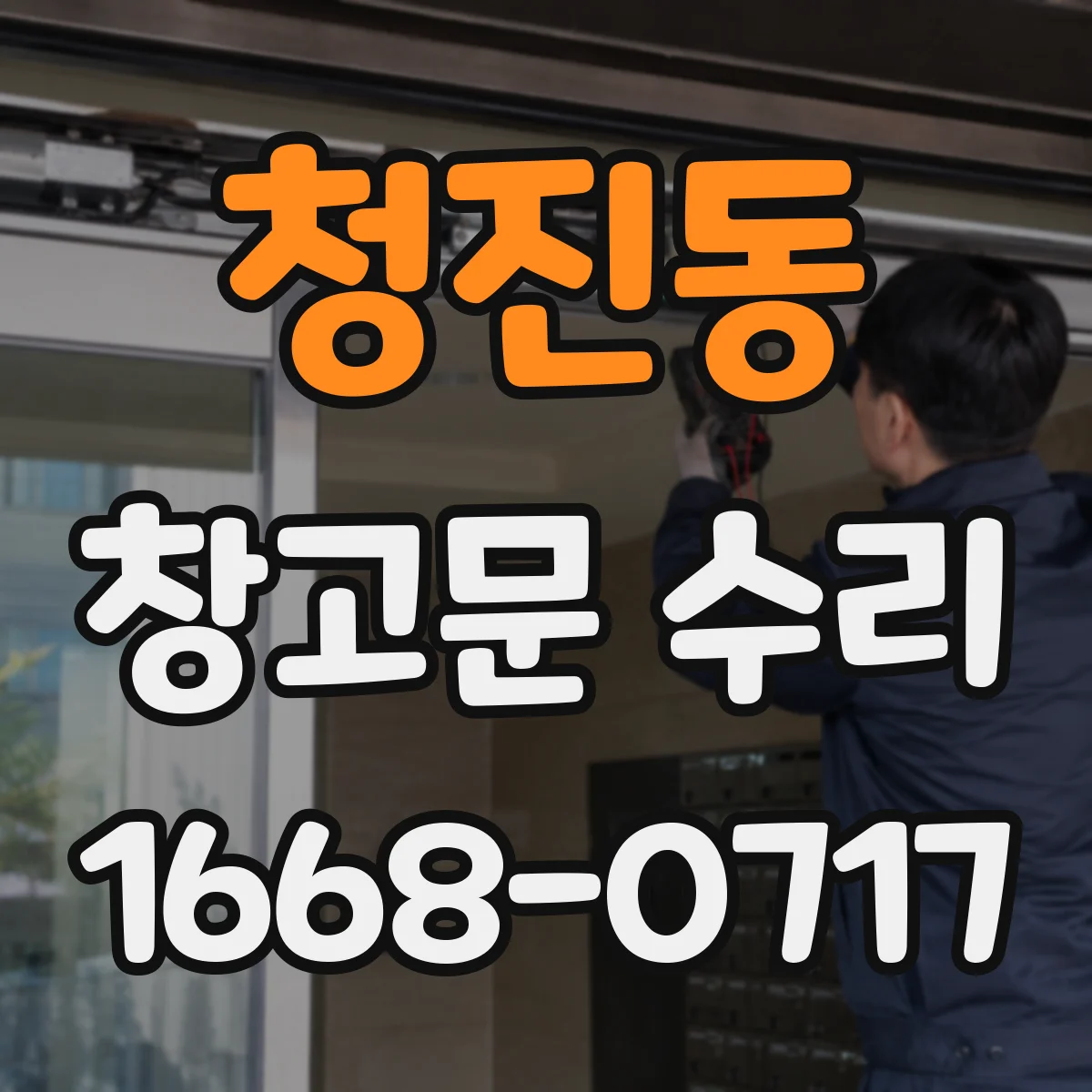 청진동 창고문 수리