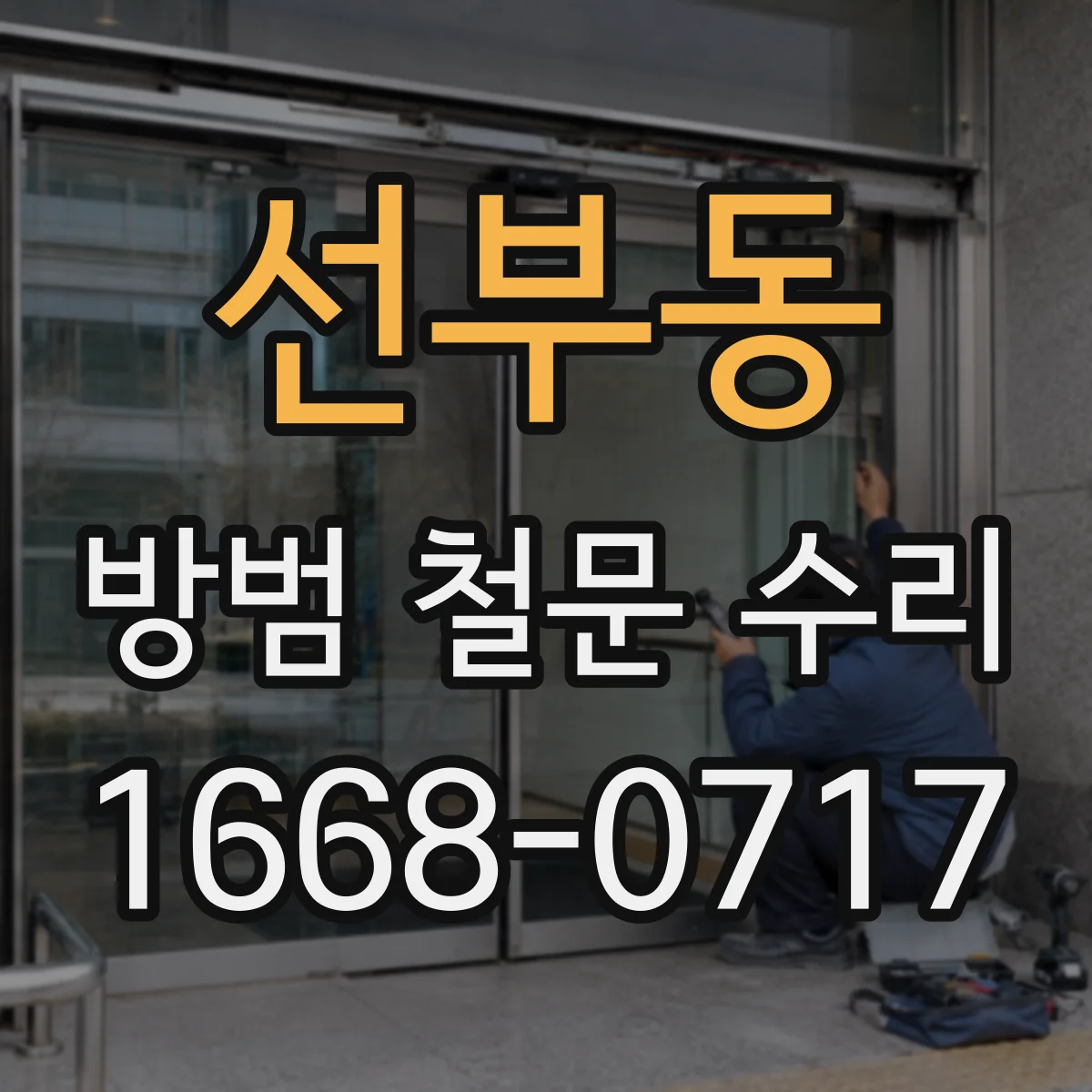 선부동 방범 철문 수리