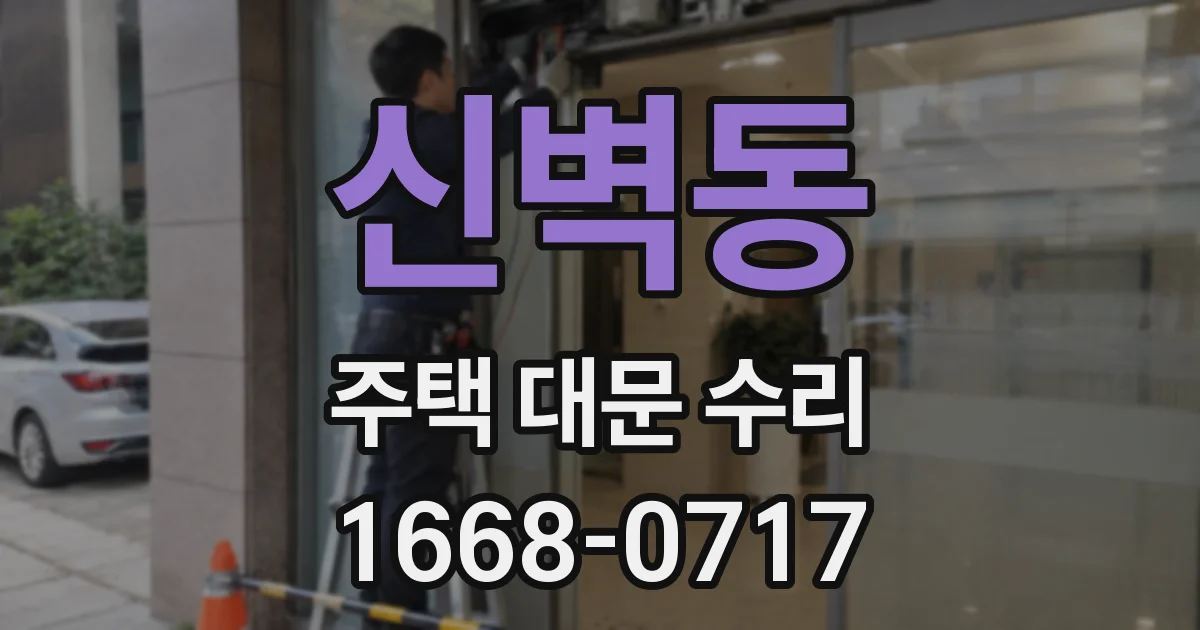신벽동 주택 대문 수리