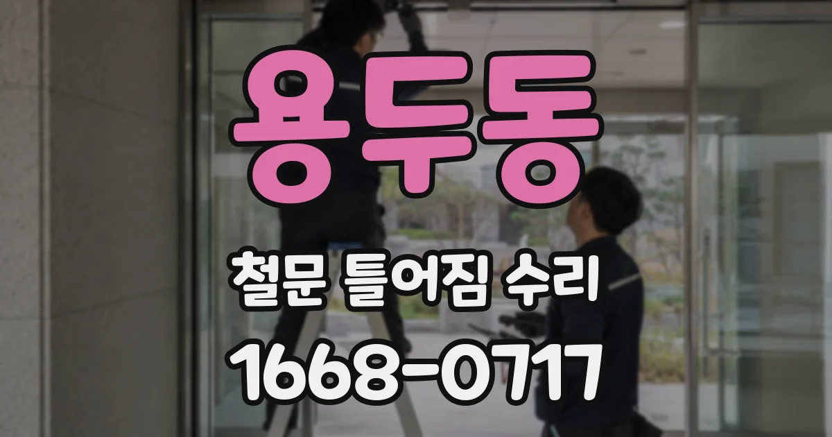 용두동 철문 틀어짐 수리